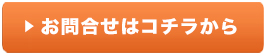 お問い合わせはこちら